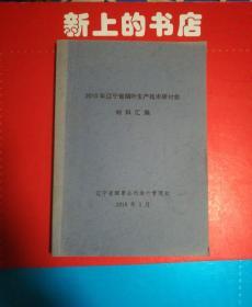 2010年辽宁省烟叶生产技术研讨会材料汇编