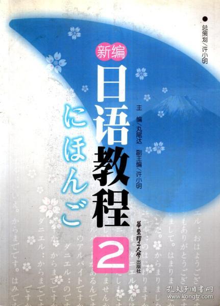 新编日语教程第2-4册.3册合售
