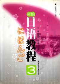 新编日语教程第2-4册.3册合售