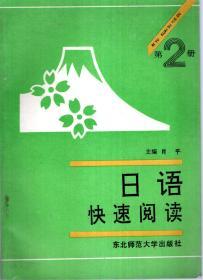 日语快速阅读.第2册