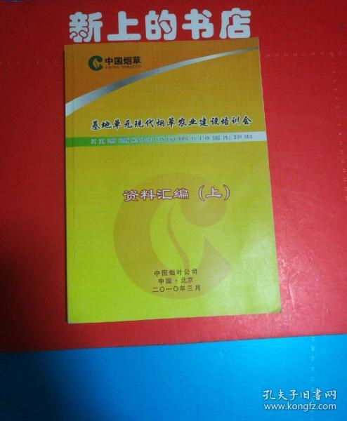 中国烟草基地单元现代烟草农业建设培训会资料汇编(上)