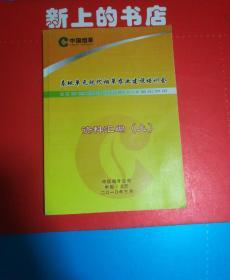 中国烟草基地单元现代烟草农业建设培训会资料汇编(上)