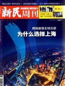 新民周刊2019年第26-32、38期.总第1047-1053、1059期.8册合售