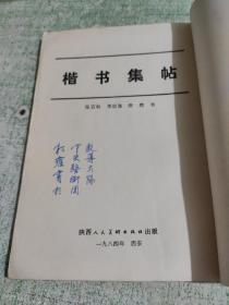 八十年代初老字帖：楷书集帖 （黑白拓印版。著名书法家张石秋、李成海、浩然书写。含唐王勃《滕王阁序》，宋苏轼《前赤壁赋》，宋范仲淹《岳阳楼记》，战国荀子《劝学》，唐杜甫《石壕吏》，唐杜牧《阿房宫赋》，唐元结《右溪记》，唐柳宗元《小石潭记》等内容）.