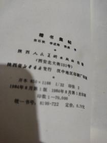 八十年代初老字帖：楷书集帖 （黑白拓印版。著名书法家张石秋、李成海、浩然书写。含唐王勃《滕王阁序》，宋苏轼《前赤壁赋》，宋范仲淹《岳阳楼记》，战国荀子《劝学》，唐杜甫《石壕吏》，唐杜牧《阿房宫赋》，唐元结《右溪记》，唐柳宗元《小石潭记》等内容）.