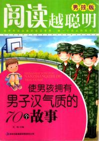 阅读越聪明(男孩版).使男孩拥有男子汉气质的70个故事、使男孩更聪明的70个智慧故事、使男孩拥有远大理想的70个成功榜样.3册合售