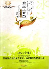 美冠纯美阅读书系.繁星.春水:冰心专集、呼兰河传:萧红专集、海燕:高尔基专集、老人与海:海明威专集.4册合售