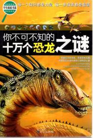 学生探索书系.你不可不知的史前动物百科、你不可不知的十万个科学之谜、你不可不知的十万个恐龙之谜、你不可不知的十万个兵器之谜.4册合售