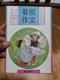 九年义务教育山东省六年制小学——看图作文（第二册）（供三年级上学期用）