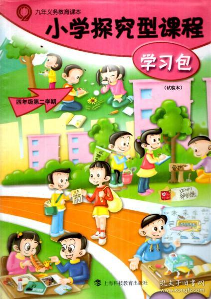 九年义务教育课本.小学探究型课程学习包.四年级第二学期（试验本）