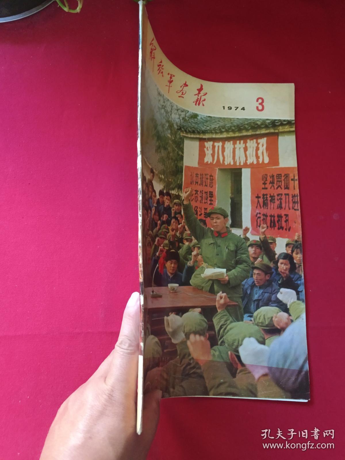 《解放军画报》1974年第3期（总322期）