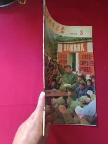 《解放军画报》1974年第3期（总322期）