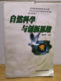 自然科学与创新思维