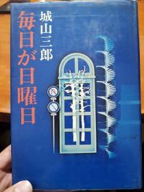 日语原版《 毎日が日曜日 》城山 三郎 著