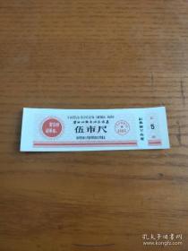 票证收藏壮族自治区广西省1969年语录布票 伍市尺