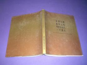 全国古籍整理出版专家学者的一次盛会——第三次全国古籍整理出版规划会议辑要