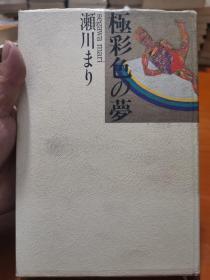 （日文原版）极彩色の梦