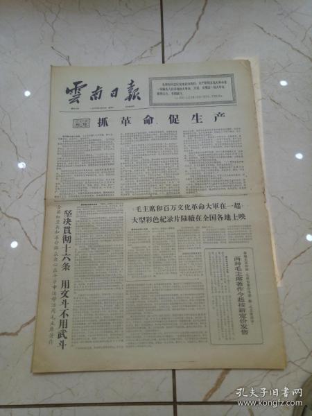 云南日报1966年9月7日
