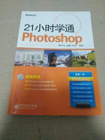 21小时学通：Photoshop（全彩）