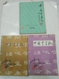 中国书画报（合订本，3本合售如图）