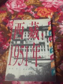 人民解放军进藏实录：西藏，1951年（十八军进军西藏纪实）