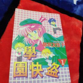 学园快盗1-2全