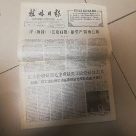桂林日报1966年5月17日