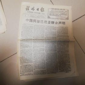 桂林日报1966年5月15日