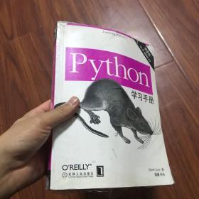 Python学习手册：（第3版）