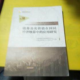 债券公允价值在国民经济核算中的应用研究
