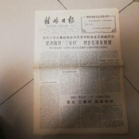 桂林日报1966年5月22日