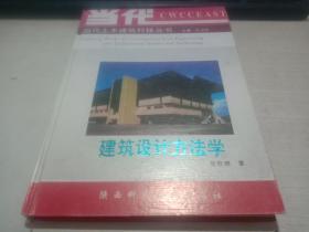 当代土木建筑科技丛书：建筑设计方法学