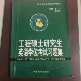 《工程硕士研究生英语学位考试习题集》