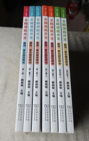 脑科学·思维·教育  全脑潜能开发 教师、家长指导用书：第一册、第二册（上下），第三册（上下）、第四册（上下）    （共7本合售）