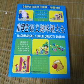 58所名校班主任推荐·智慧树系列：小学生语文趣味题大全