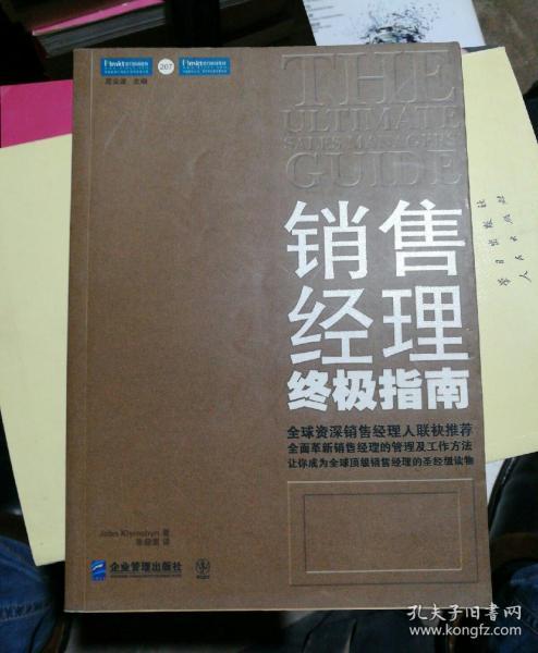 销售经理终极指南：全面革新销售经理的管理及工作方法