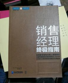 销售经理终极指南：全面革新销售经理的管理及工作方法