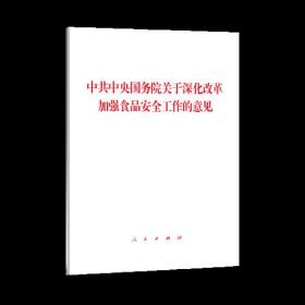 中共中央国务院关于深化改革加强食品安全工作的意见