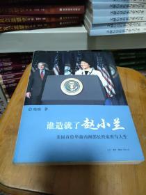 谁造就了赵小兰：——美国首位华裔内阁部长的家世与人生