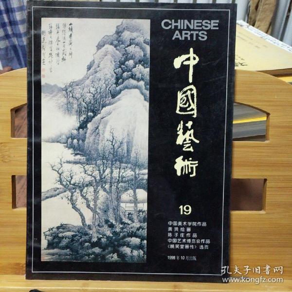 中国艺术 19（中国美术学院作品   龚贤绘画   陈子庄作品  中国艺术博览会作品 《晚笑堂画传 》选页   ）总第19期