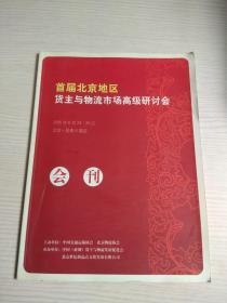 首届北京地区货主与物流市场高级研讨会 会刊