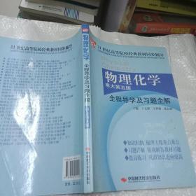 物理化学全程导学及习题全解