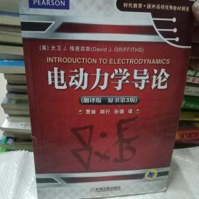 时代教育·国外高校优秀教材精选：电动力学导论（翻译版 原书第3版）