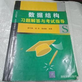 数据结构习题解答与考试指导