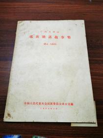 广西大瑶山瑶族歌谣故事集【第五。六部份】1958年