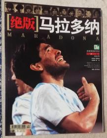 绝版马拉多纳：足球周刊特别号