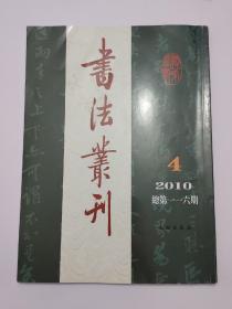 书法丛刊 2010年第2、3、4期