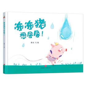 精品绘本 恐龙小Q:冻冻猪想尿尿