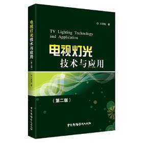 电视灯光技术与应用（第二版）
