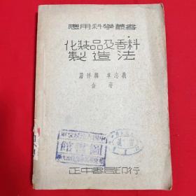 化妆品及香料制造法【民国三十六年 大32开本见图】H1